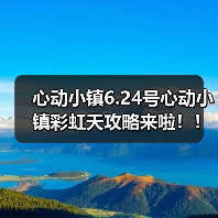 心动小镇6.24号心动小镇彩虹天攻略来啦!!!(图2) 心动小镇6.24号心动小镇彩虹天攻略来啦!!!(图2)