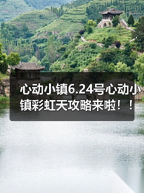 心动小镇6.24号心动小镇彩虹天攻略来啦!!!(图4) 心动小镇6.24号心动小镇彩虹天攻略来啦!!!(图4)