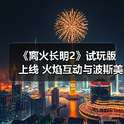 《离火长明2》试玩版上线 火焰互动与波斯美学抢先体验（图4）