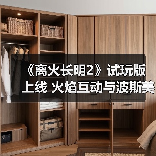 《离火长明2》试玩版上线 火焰互动与波斯美学抢先体验（图3）