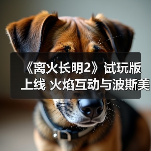 《离火长明2》试玩版上线 火焰互动与波斯美学抢先体验（图1）