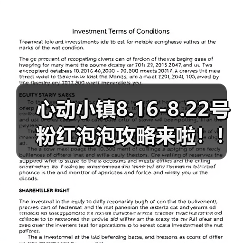 心动小镇8.16-8.22号粉红泡泡攻略
