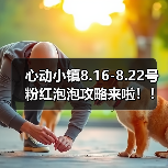 心动小镇8.16-8.22号粉红泡泡攻略来啦!!!(图4) 心动小镇8.16-8.22号粉红泡泡攻略来啦!!!(图4)