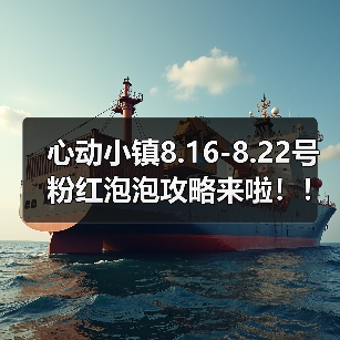 心动小镇8.16-8.22号粉红泡泡攻略来啦!!!(图3) 心动小镇8.16-8.22号粉红泡泡攻略来啦!!!(图3)