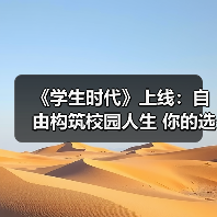 《学生时代》上线：自由构筑校园人生 你的选择定义未来（图2）
