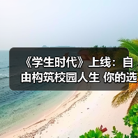 《学生时代》上线：自由构筑校园人生 你的选择定义未来（图3）