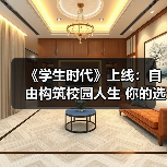 《学生时代》上线：自由构筑校园人生 你的选择定义未来（图4）