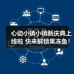 心动小镇小镇新庆典上线啦 快来解锁果冻鱼