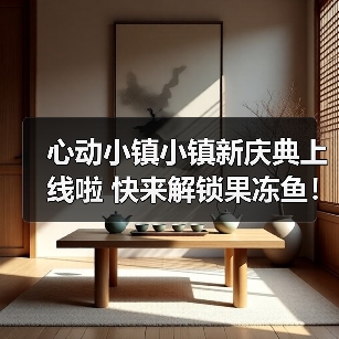 心动小镇小镇新庆典上线啦 快来解锁果冻鱼!(图3) 心动小镇小镇新庆典上线啦 快来解锁果冻鱼!(图3)