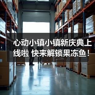 心动小镇小镇新庆典上线啦 快来解锁果冻鱼!(图4) 心动小镇小镇新庆典上线啦 快来解锁果冻鱼!(图4)
