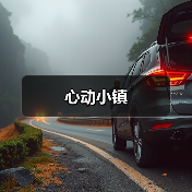 心动小镇