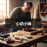 心动小镇(图3) 心动小镇(图3)