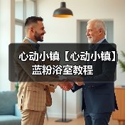 心动小镇【心动小镇】蓝粉浴室教程(图4) 心动小镇【心动小镇】蓝粉浴室教程(图4)