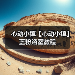 心动小镇【心动小镇】蓝粉浴室教程