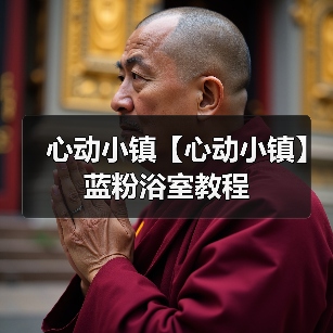 心动小镇【心动小镇】蓝粉浴室教程(图3) 心动小镇【心动小镇】蓝粉浴室教程(图3)