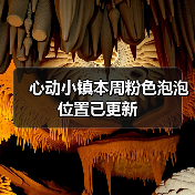 心动小镇本周粉色泡泡位置已更新(图2) 心动小镇本周粉色泡泡位置已更新(图2)