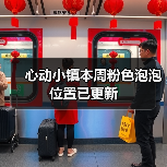 心动小镇本周粉色泡泡位置已更新(图3) 心动小镇本周粉色泡泡位置已更新(图3)