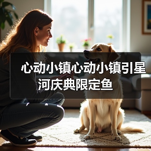 心动小镇心动小镇引星河庆典限定鱼(图4) 心动小镇心动小镇引星河庆典限定鱼(图4)