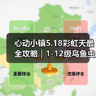 心动小镇5.18彩虹天最全攻略|1-12级鸟鱼虫图鉴(图2) 心动小镇5.18彩虹天最全攻略|1-12级鸟鱼虫图鉴(图2)