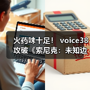火药味十足！ voice38攻破《索尼克