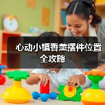心动小镇香薰摆件位置全攻略(图2) 心动小镇香薰摆件位置全攻略(图2)