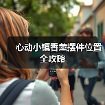 心动小镇香薰摆件位置全攻略(图4) 心动小镇香薰摆件位置全攻略(图4)