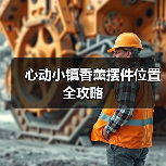 心动小镇香薰摆件位置全攻略(图3) 心动小镇香薰摆件位置全攻略(图3)