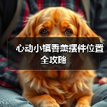 心动小镇香薰摆件位置全攻略