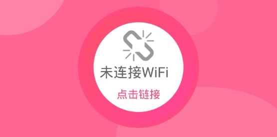 无线WiFiapp最新版 无线WiFiapp最新版