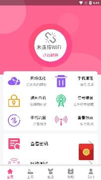 无线WiFiapp最新版 无线WiFiapp最新版