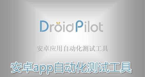 安卓app自动化测试工具 安卓app自动化测试工具