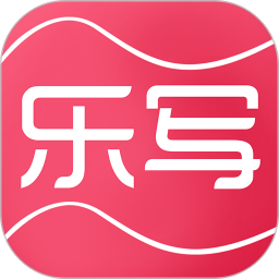 乐写 5.5