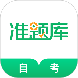 自考准题库 5.40