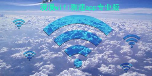 漫漫wifi测速app专业版 漫漫wifi测速app专业版