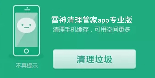 雷神清理管家app专业版 雷神清理管家app专业版