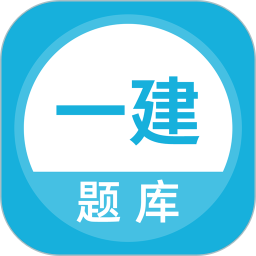 上学吧一级建造师题库 5.0.8