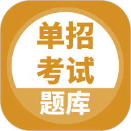 单招考试题库 5.0.9