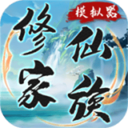 修仙家族模拟器内置菜单最新版