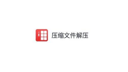 压缩文件解压app最新版