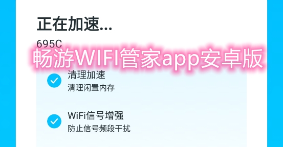 畅游WIFI管家app安卓版 畅游WIFI管家app安卓版