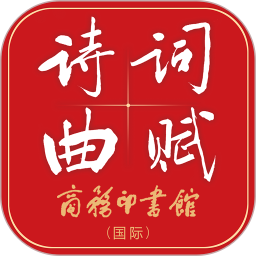 诗词曲赋 4.0.11