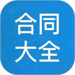 合同大全 1.3.7
