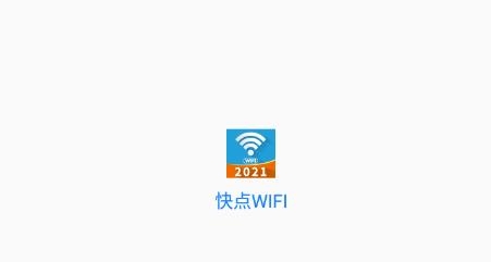 快点WIFI最新版