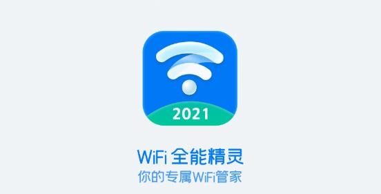 WiFi全能精灵2021最新版 WiFi全能精灵2021最新版