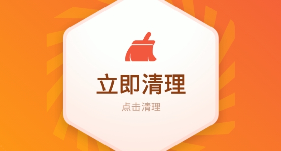 即刻清理管家app极速版