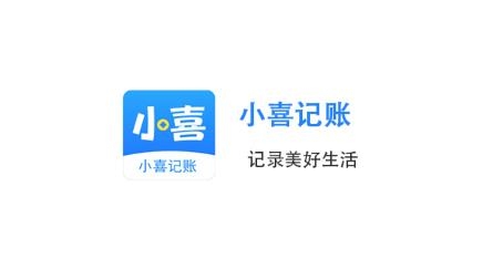 小喜记账app手机版 小喜记账app手机版