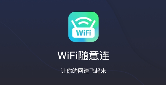 WiFi随意连app安卓版