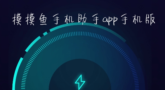 摸摸鱼手机助手app手机版