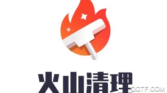 火山清理app