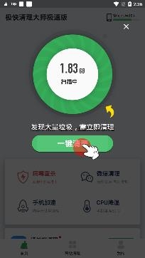 极快清理大师极速版